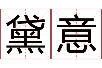 黛意名字寓意