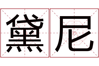 黛尼名字寓意