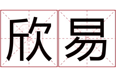 欣易名字寓意