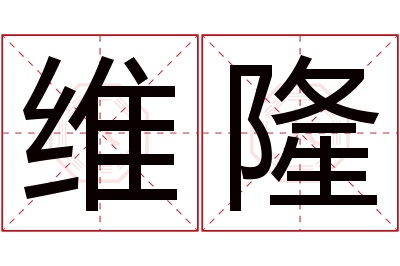 维隆名字寓意