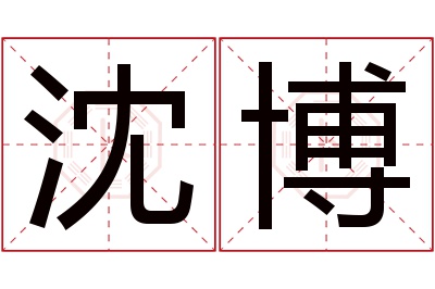 沈博名字寓意