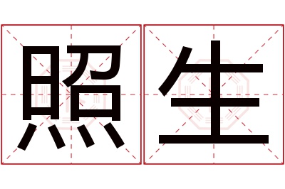 照生名字寓意