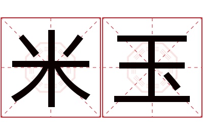 米玉名字寓意