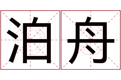 泊舟名字寓意