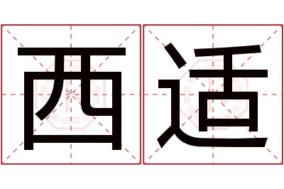 西适名字寓意