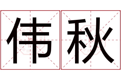 伟秋名字寓意