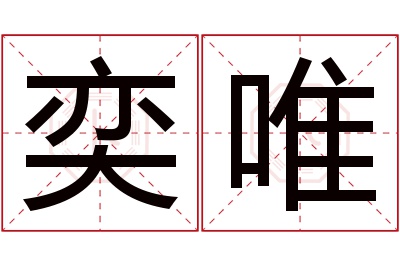 奕唯名字寓意