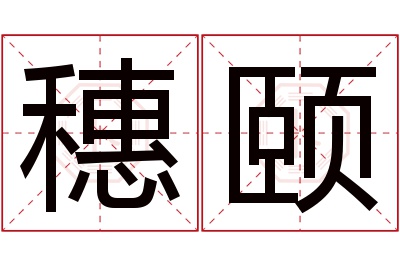 穗颐名字寓意