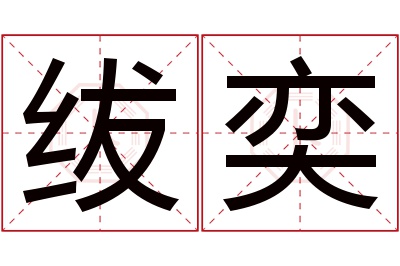 绂奕名字寓意