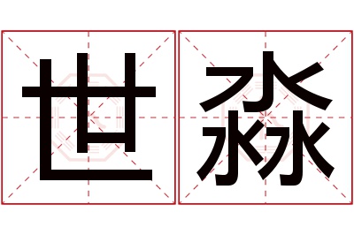 世淼名字寓意