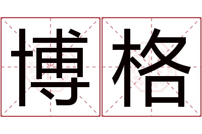 博格名字寓意