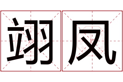 翊凤名字寓意