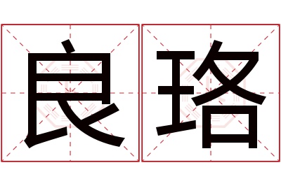 良珞名字寓意