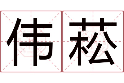 伟菘名字寓意