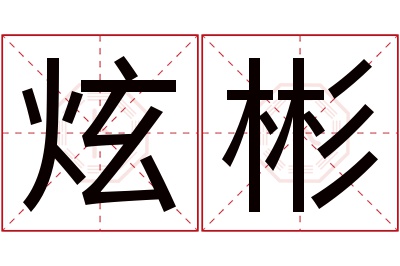 炫彬名字寓意