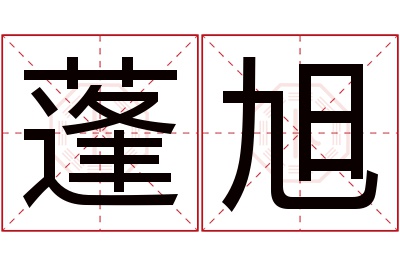 蓬旭名字寓意