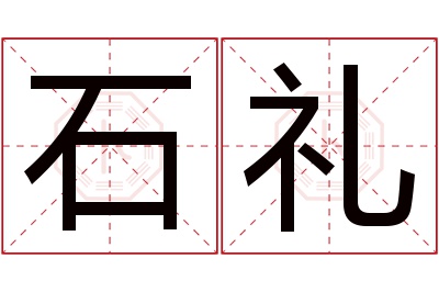 石礼名字寓意