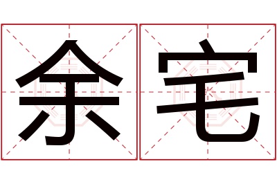 余宅名字寓意