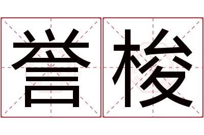 誉梭名字寓意