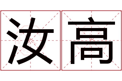 汝高名字寓意