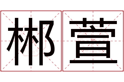 郴萱名字寓意