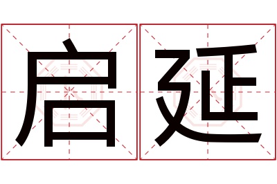 启延名字寓意