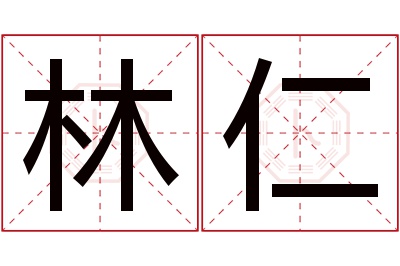 林仁名字寓意