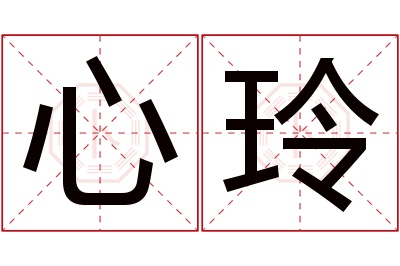 心玲名字寓意