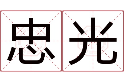 忠光名字寓意