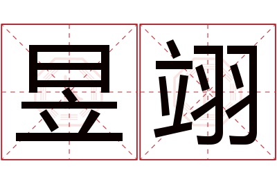 昱翊名字寓意