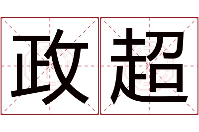 政超名字寓意