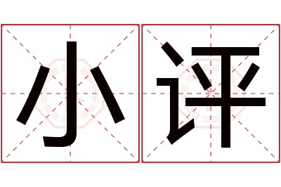 小评名字寓意