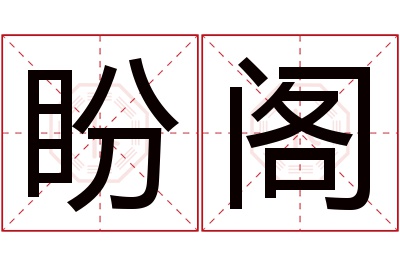 盼阁名字寓意