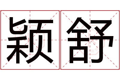 颖舒名字寓意