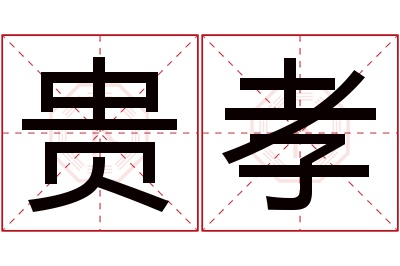 贵孝名字寓意