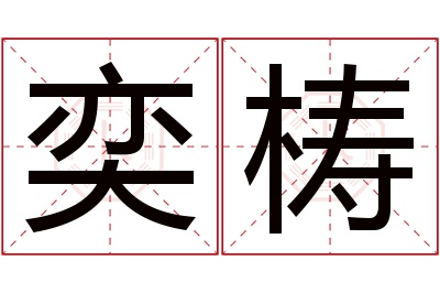 奕梼名字寓意