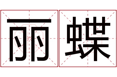 丽蝶名字寓意