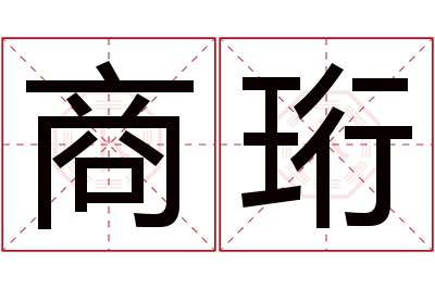 商珩名字寓意