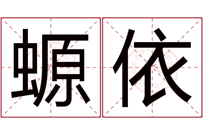 螈依名字寓意