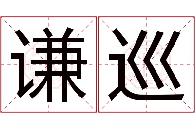 谦巡名字寓意