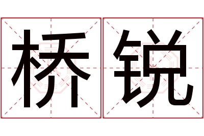 桥锐名字寓意