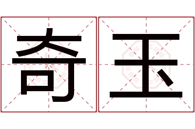 奇玉名字寓意