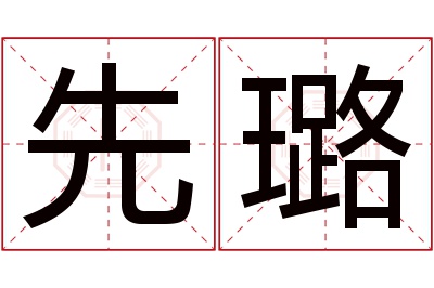 先璐名字寓意