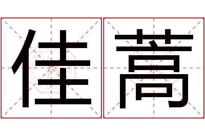 佳蒿名字寓意