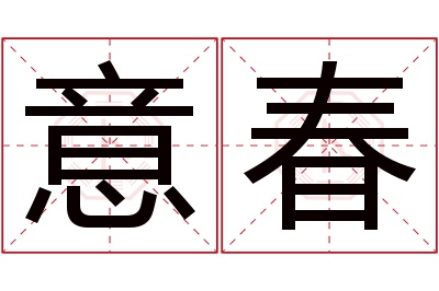 意春名字寓意