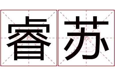 睿苏名字寓意