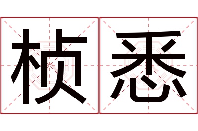 桢悉名字寓意