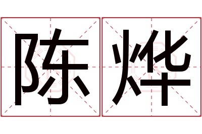 陈烨名字寓意