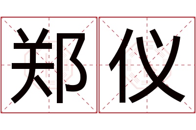 郑仪名字寓意