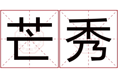 芒秀名字寓意